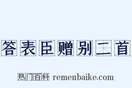 答表臣赠别二首是什么意思的图片